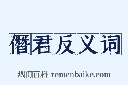 僭君反义词是什么意思的图片